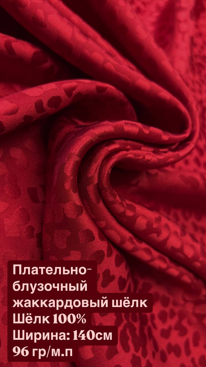 Плательно-блузочный жаккардовый шёлк