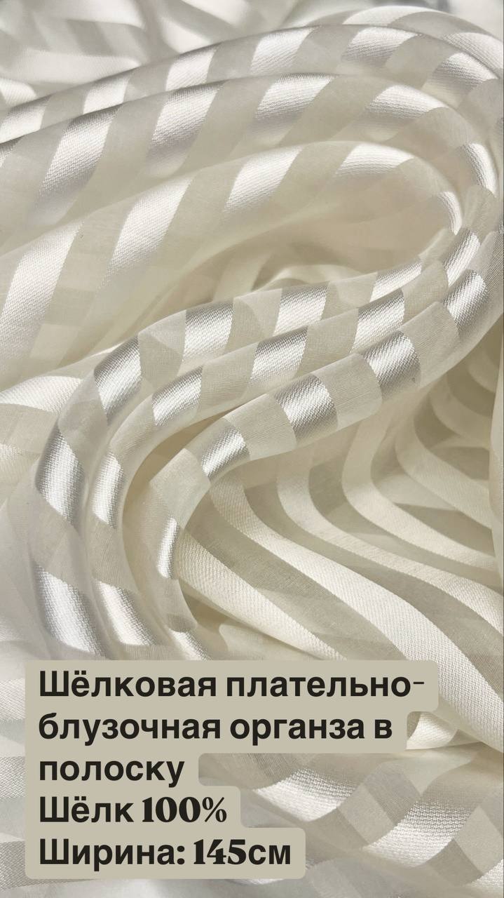 Шёлковая плательно-блузочная органза в полоску