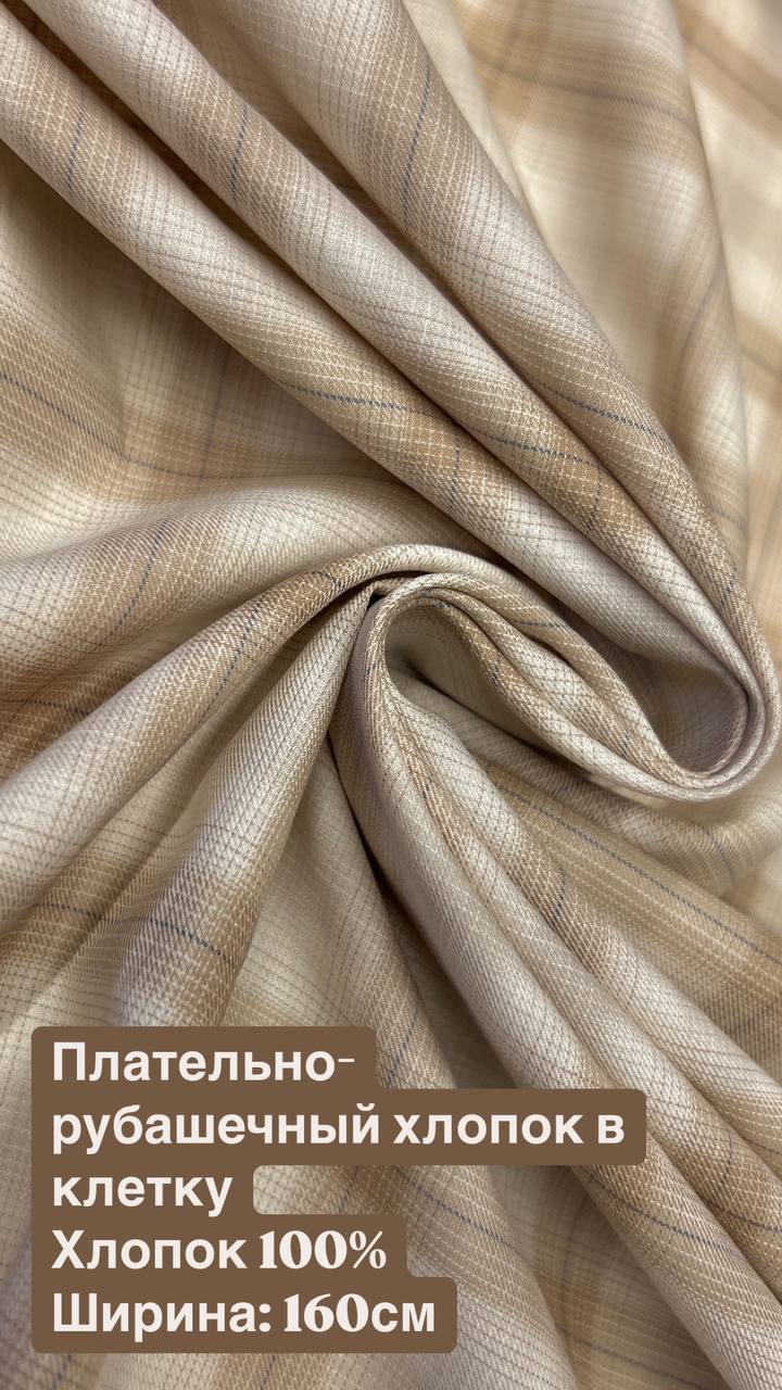 Плательно-рубашечный хлопок в клетку