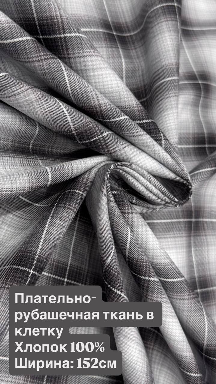 Плательно-рубашечная ткань в клетку