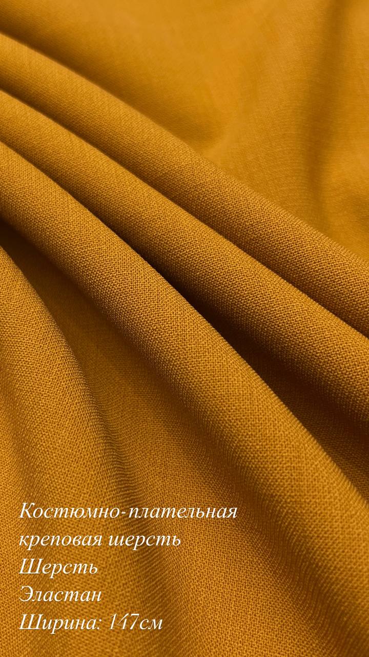 Костюмно-плательная креповая шерсть