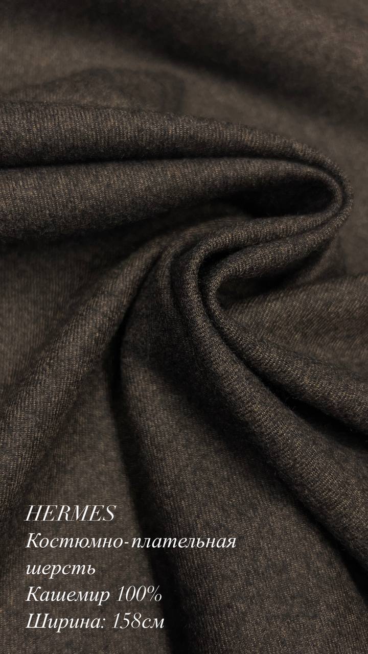 Костюмно-плательный кашемир