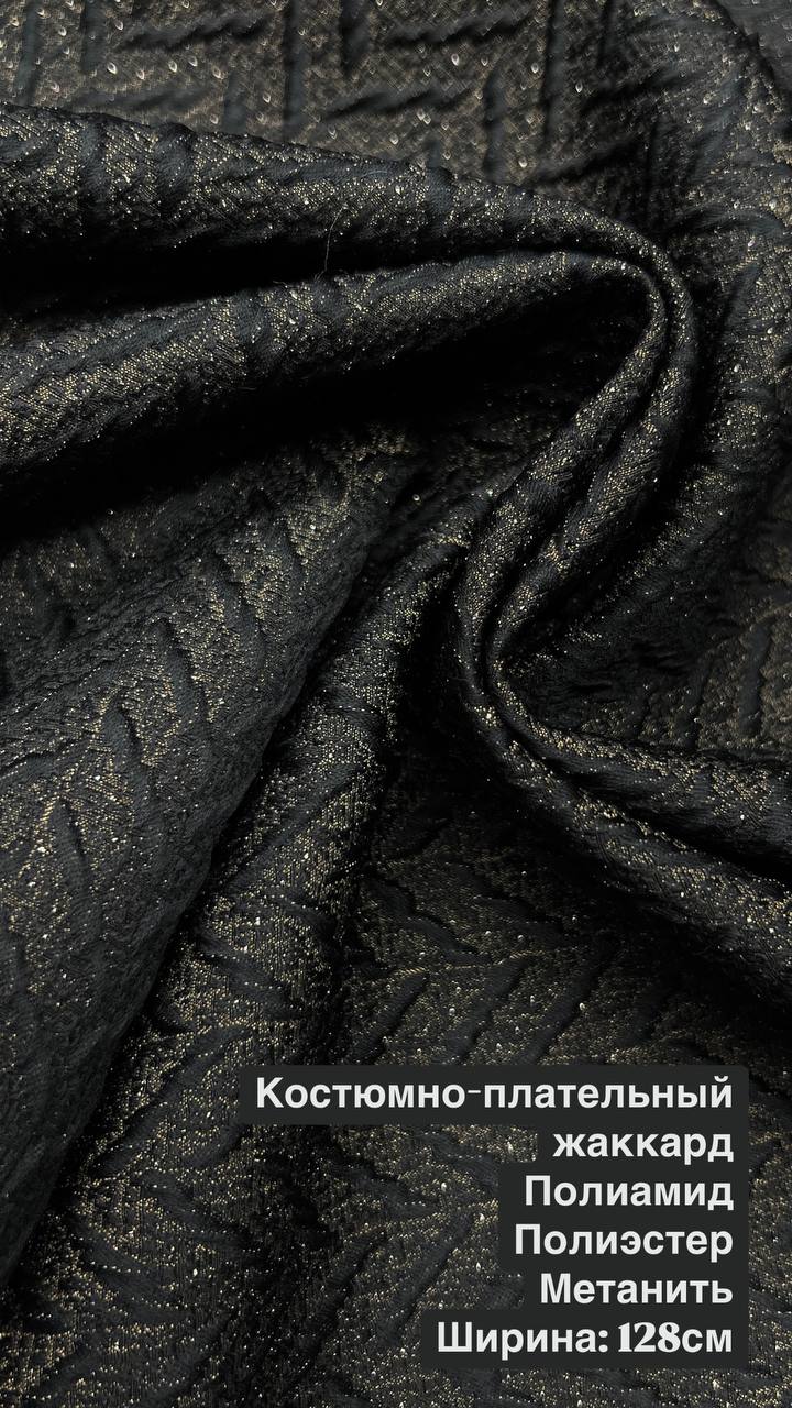 Костюмно-плательный жаккард
