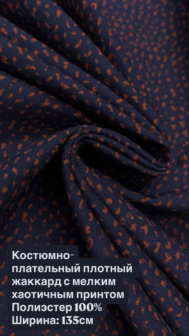 Костюмно-плательный плотный жаккард с мелким хаотичным принтом