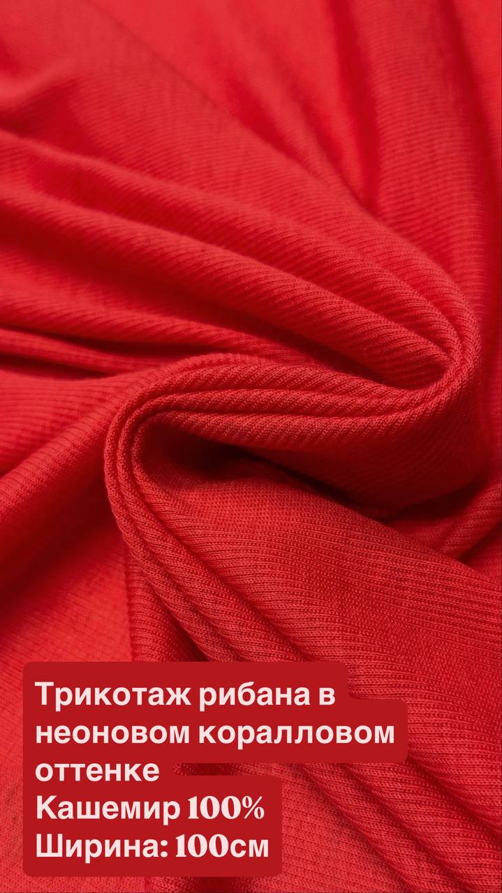 Нежнейший трикотаж рибана в неоновом коралловом оттенке
